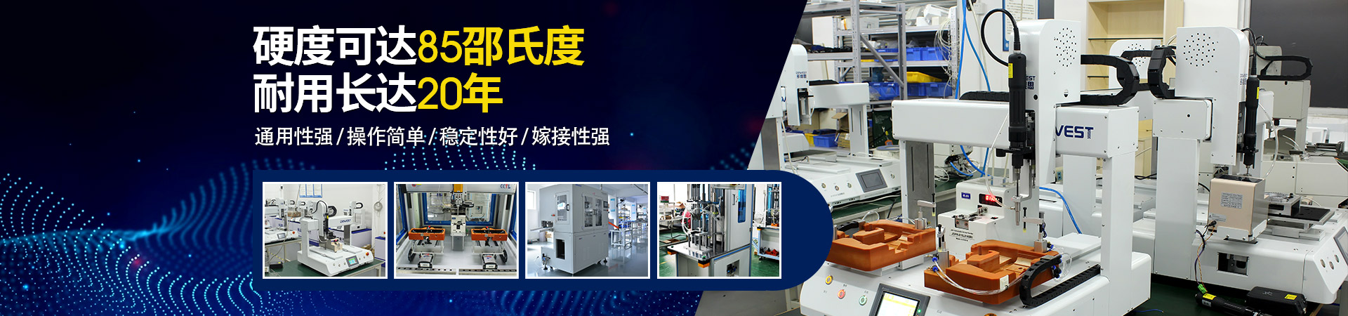 堅豐自動螺絲機：硬度可達(dá)85邵氏度，耐用長達(dá)二十年