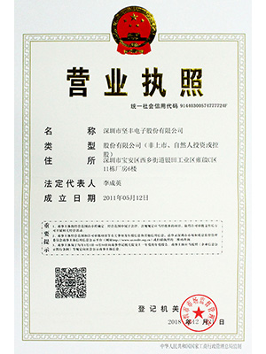 堅(jiān)豐電子營業(yè)執(zhí)照