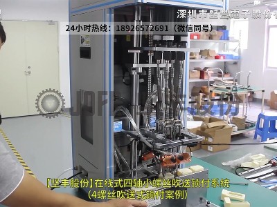 在線式四軸小螺絲吹送鎖付系統（4螺絲吹送式鎖付案例）