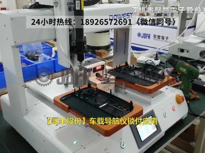 【JOFR】車載導航儀鎖付應(yīng)用